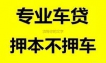 南京江宁汽车抵押贷款